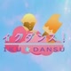 IKU☆DANSU