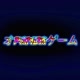 オPANDAゲーム