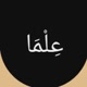 عِلْمَا