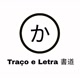 Traço e letra 書道