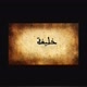 Khalifah