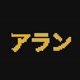 Alann || 𝐖𝐀𝐑𝐄𝐆