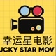 幸运星电影