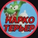 Наркотерьер