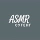 ASMR СУГЕНГ🦋✨