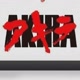 Akira_007