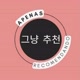 그냥 추천 ApenasRecommend