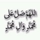 اللهم صل على محمد وعل ال محمد
