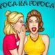 foca na fofoca