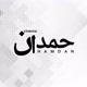 hamdan