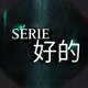 Séries 好的