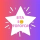 eita e fofofca 🤫