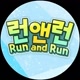 런앤런 runandrun