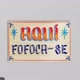 Aqui Fofoca-Se