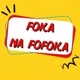 FOKA NA FOFOKA