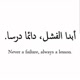 أبدا الفشل، دائما درسا.