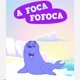 FOCA NA FOFOCA 😂😱