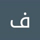 فراس فراس