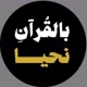بالقران نحيا - Bialquran nahya