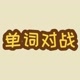 单词对战