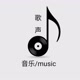 音乐/music