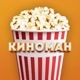 🍿Киноман / Бесплатно кино и сериалы