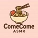 ComeCome ASMR