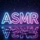 ASMR 🫨