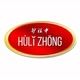 Huli Zhong