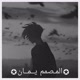✪المـصمم يــمــان✪