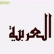 تعلم اللغة العربية