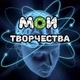 МОИ ТВОРЧЕСТВА