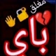 تم اعتزال 🥀🥺💔