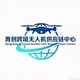 Qingchuang cross-border UAV supply
