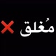 معتزل🥹💔