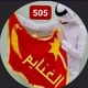 أبـ؀ـو يـ؁ـزن ♕505♕