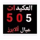 علي الرضوان العكيدي505