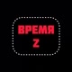 ВРЕМЯ Z