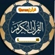 قرآن/Quran