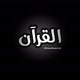 أُويــــــــس | قرآن 🖤✨