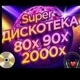 diskoteka__80_90_2000_