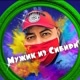 ❄️МУЖИК ИЗ СИБИРИ❄️
