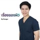 DrKengw หมอเก่ง หมอผิวหนัง