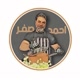 Ahmad Safar أحمد صفر