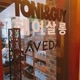 토니앤가이 홍제점 서대문구 최초 헤드스파 살롱