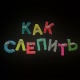 Как Слепить