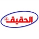 الحقيقة