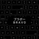 Bravoブラボー