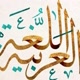 تحدث العربية بطلاقة