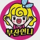 부산언니(부산관광마스코트)